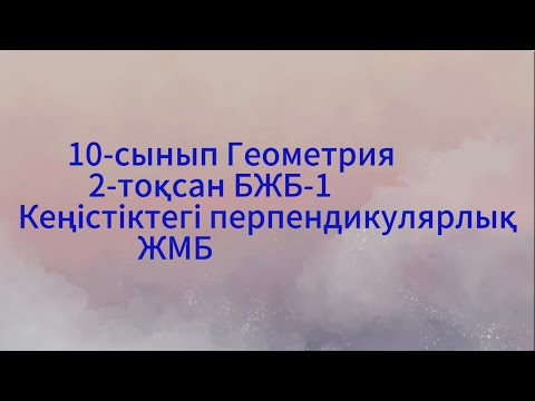 Видео: 10 сынып геометрия 2 тоқсан бжб 1 ЖМБ.  Кеңістіктегі перпендикулярлық
