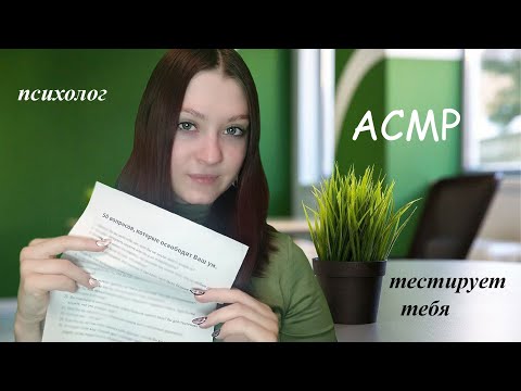 Видео: Психолог в офисе тестирует тебя I тихий голос I АСМР/ASMR