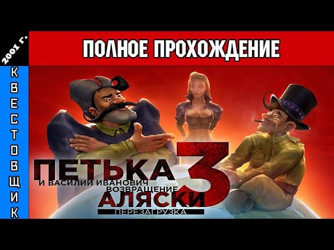 Видео: Петька и Василий Иванович 3: Возвращение Аляски Полное Прохождение