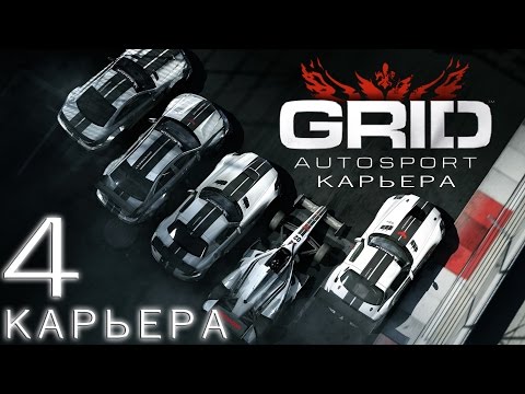 Видео: GRID Autosport | карьера хардкор (open wheel) #4