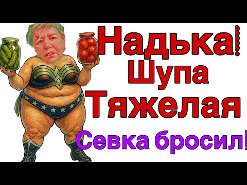 Видео: Saveliy Ad/Надька  не хочет домой/Севка молчит, Шупа тяжелее/ Надька на грани
