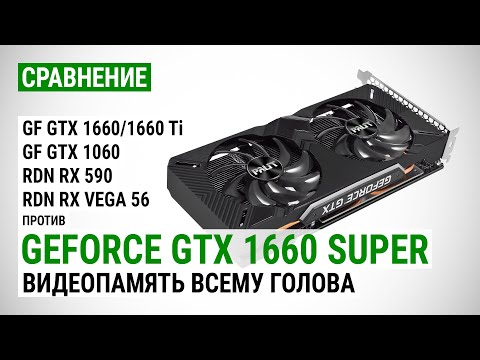 Видео: GeForce GTX 1660 SUPER: сравнение с GTX 1660, GTX 1660 Ti, GTX 1060 6GB, RX 590 и RX Vega 56