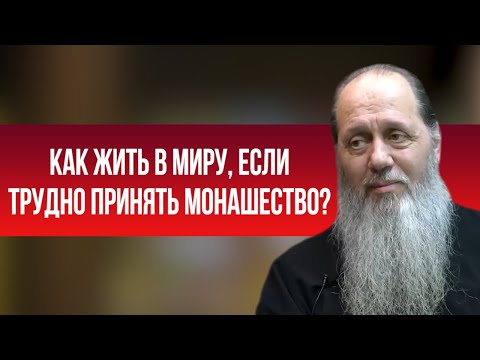 Видео: Как жить в миру, если трудно принять монашество?