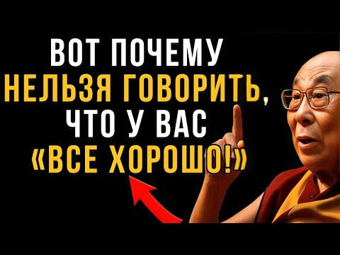 Видео: Никогда Не Произноси: "У Меня Всё Хорошо" — Вот Что Случится | Мудрость Тибета