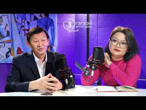 Видео: Ч.МӨНХБАЯР: ЭХЭМҮТ-ИЙН ЭХ БАРИХ, ЭМЭГТЭЙЧҮҮДИЙН ТӨРӨЛЖСӨН МЭРГЭЖЛИЙН ЗӨВЛӨХ ЭМЧ