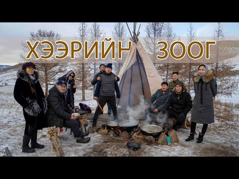 Видео: Хээрийн зоог
