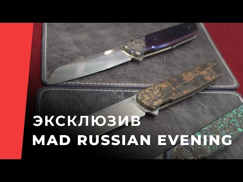 Видео: Эксклюзивные ножи на выставке Mad Russian Evening
