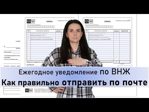 Видео: Ежегодное уведомление по ВНЖ отправка по почте