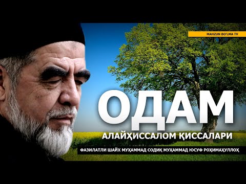 Видео: 1) ОДАМ АЛАЙҲИССАЛОМ ҚИССАЛАРИ - ШАЙХ МУҲАММАД СОДИҚ МУҲАММАД ЮСУФ РОҲИМАҲУЛЛОҲ