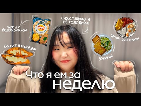 Видео: ЧТО Я ЕМ ЗА НЕДЕЛЮ *по-настоящему*