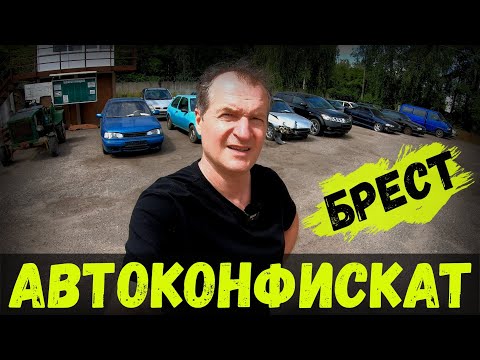 Видео: АВТОМОБИЛИ от 500 РУБЛЕЙ! РАСПРОДАЖА конфискованных АВТО, БРЕСТ, НОВЫЙ обзор СТОЯНКИ