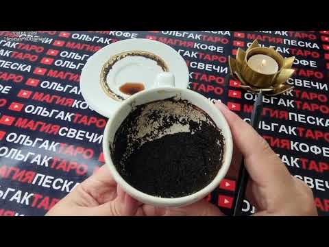 Видео: 💥ОТ ВАС НИЧЕГО НЕ ЗАВИСИТ❗ НО ЭТО ТОЧНО С ВАМИ СЛУЧИТСЯ💯❗❓ Гадание ан кофейной гуще☕🧿