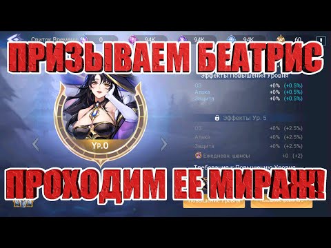 Видео: Призываем Беатрис/Проходим ее мираж! Mobile Legends: Adventure!