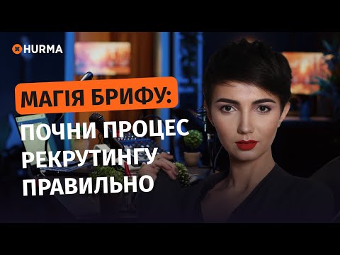Видео: Магія брифу почни процес рекрутингу правильно