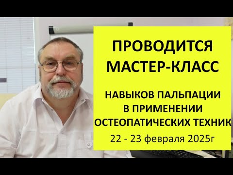 Видео: 3 группа 1 ступень. 22 - 23 фев 2025г  Наработка пальпаторных навыков.