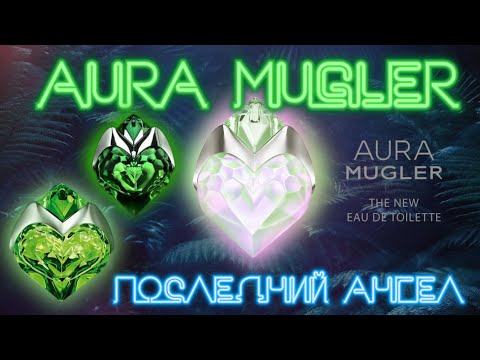 Видео: Все об ароматах серии Aura Thierry Mugler за 15 минут