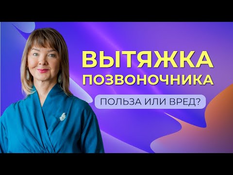 Видео: Вытяжка позвоночника: польза или вред?