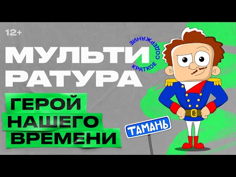 Видео: Мультиратура - Герой нашего времени (Лермонтов)