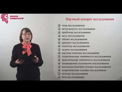 Видео: Лекция 2. Научное исследование, его характеристики и логика