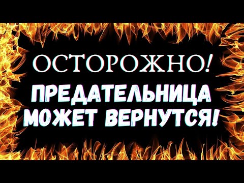 Видео: 🌷ПРЕДАТЕЛЬНИЦА! ЧТО ОНА ОСОЗНАЛА В РАЗЛУКЕ С ВАМИ| Таро для мужчин🌷