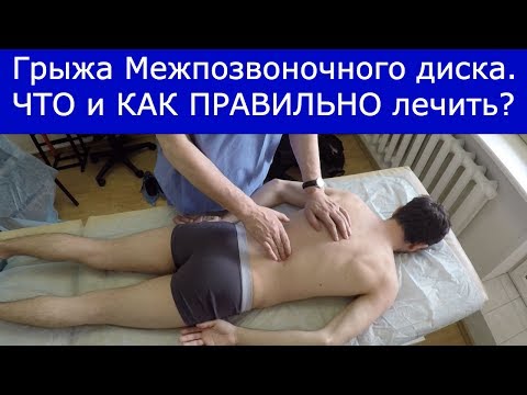 Видео: Грыжа Позвоночника Лечение. Что и Как правильно лечить