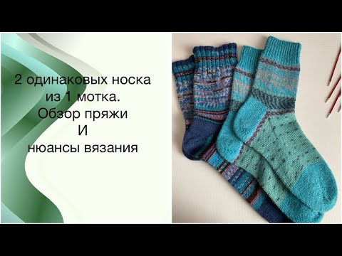 Видео: 2 одинаковых носка из 1 мотка/обзор пряжи Regia Pairfect/Grundl Hot Socks Simila/ нюансы вязания