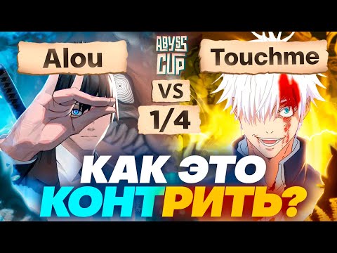 Видео: КАК ОСТАНОВИТЬ ЭТОГО МОНСТРА? | Глин комментирует Abyss Cup Minor 1/4 (Alou VS Touchme)