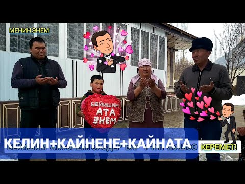Видео: #КЕЛИНИ #КАЙНАТАСЫНА, #КАЙНЕНЕСИНЕ #СЮРПРИЗ УЮШТУРДУ