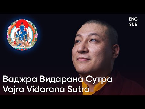 Видео: [Субтитры на русском / латинице] Ваджра Видарана Сутра [RUS / ENG SUB]