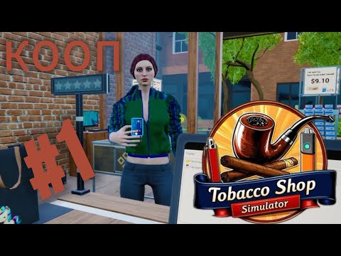 Видео: СМЕХ ДО СЛЕЗ|КООП  - TOBACCO SHOP SIMULATOR #1