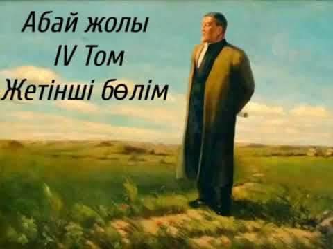 Видео: Абай жолы Төртінші том жетінші бөлім .Мұхтар Омарханұлы Әуезов -Абай жолы романы .