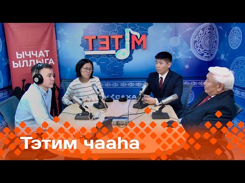 Видео: «Тэтим чааһа»   (09.10.24)