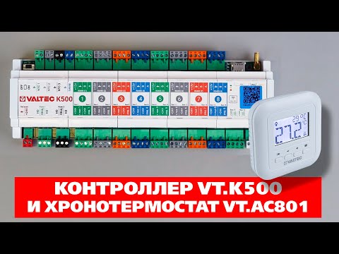 Видео: Контроллер VT.К500 и термостат VT.AC801. Обзор