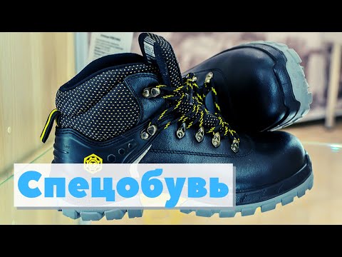 Видео: Спецобувь | Как это сделано | Safety shoes