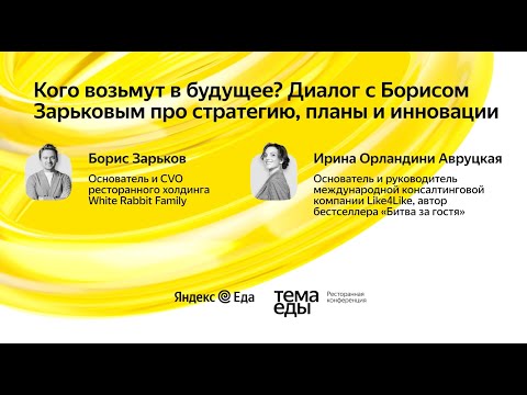 Видео: Кого возьмут в будущее? Диалог с Борисом Зарьковым про стратегию, планы и инновации