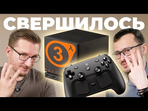 Видео: КОНСОЛЬ VALVE. Steam Machine, Steam Controller, Steam Frame (VR) и Half-Life 3