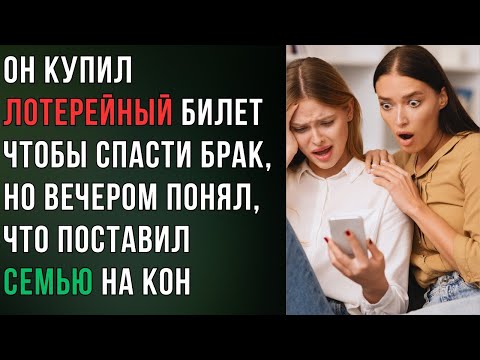 Видео: Он купил лотерейный билет чтобы спасти брак, но вечером понял, что поставил любовь на кон