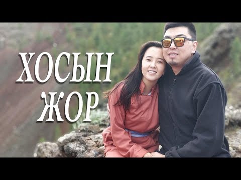 Видео: Мишээл & Цэнгэл / #ХосынЖор 38