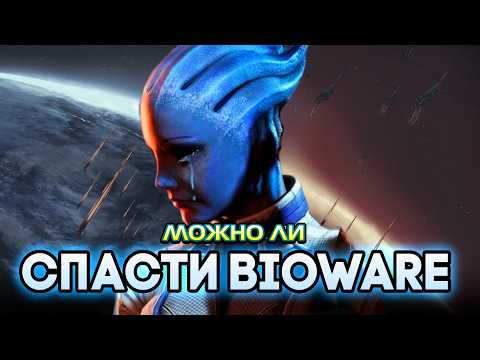 Видео: Что происходит с новым Mass Effect? Можно ли спасти BioWare