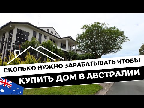 Видео: Сколько Нужно Зарабатывать, Чтобы КУПИТЬ ДОМ В АВСТРАЛИИ