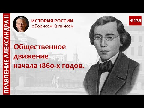 Видео: Реакция общества на отмену крепостного права. Общественно-политическое движение / Б.Г. Кипнис / №136