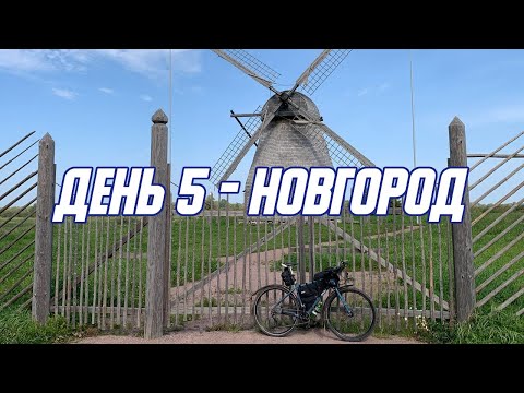 Видео: Беспалаточный трип день 5 - Новгород