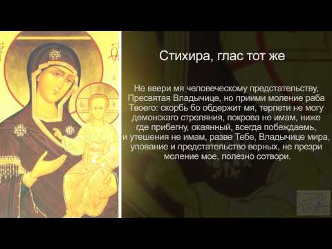 Видео: Канон молебный ко Пресвятой Богородице