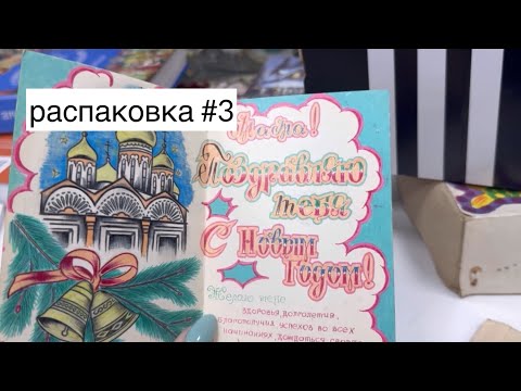 Видео: Новогодние открытки и елочные игрушки🎄распаковка #3