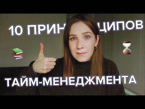 Видео: Как я планирую время | мои 10 принципов тайм-менеджмента
