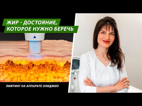 Видео: Жир -достояние, которое нужно беречь             #олиджио #Oligio #лифтинг #лифтинглица#