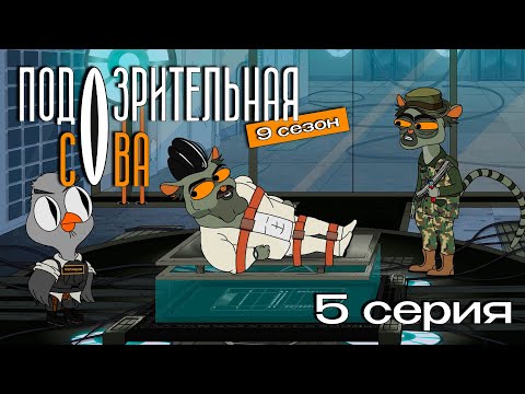 Видео: Подозрительная сова, 9 сезон, 5 серия
