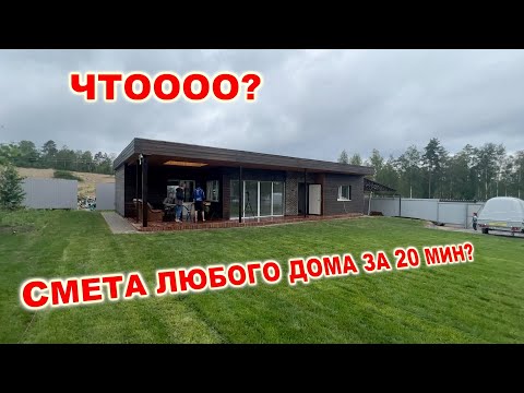 Видео: Смета на строительство дома. Смета на строительство частного дома за 20 мин.