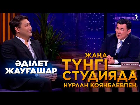 Видео: Әділет Жауғашар | Жаңа түнгі студияда