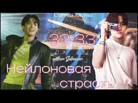 Видео: Нейлоновая страсть / часть 32-33 / автор Solaaaar / Вигуки / озвучка фанфика #btsff #taekook